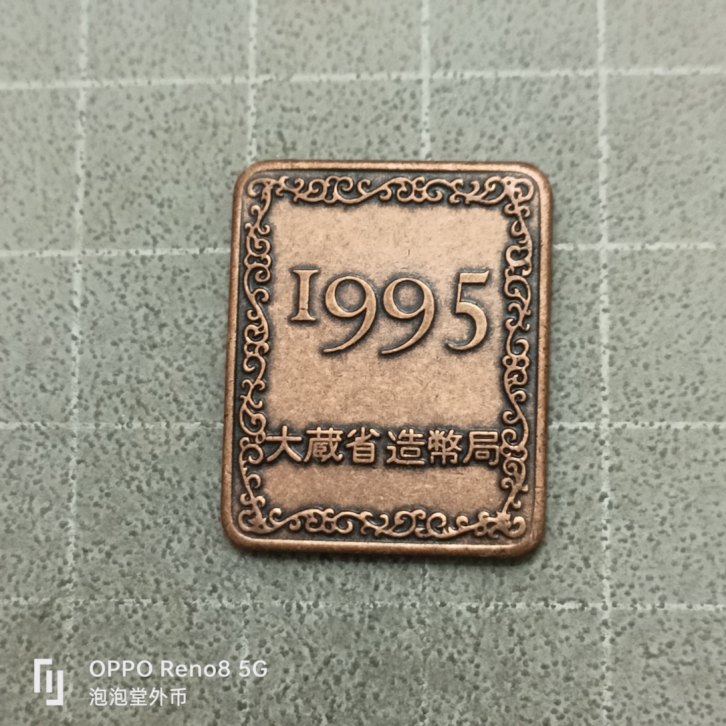 泡泡堂微拍第四十一幕硬币捡漏专场👿👿，零佣金，零押金，累计满二十元包邮 日本95年年份章