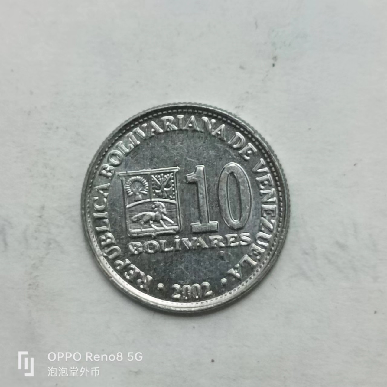 泡泡堂第162期  世界硬币专场（无押金，无佣金，捡漏，全场20包邮，偏远地区除外） 委内瑞拉十分