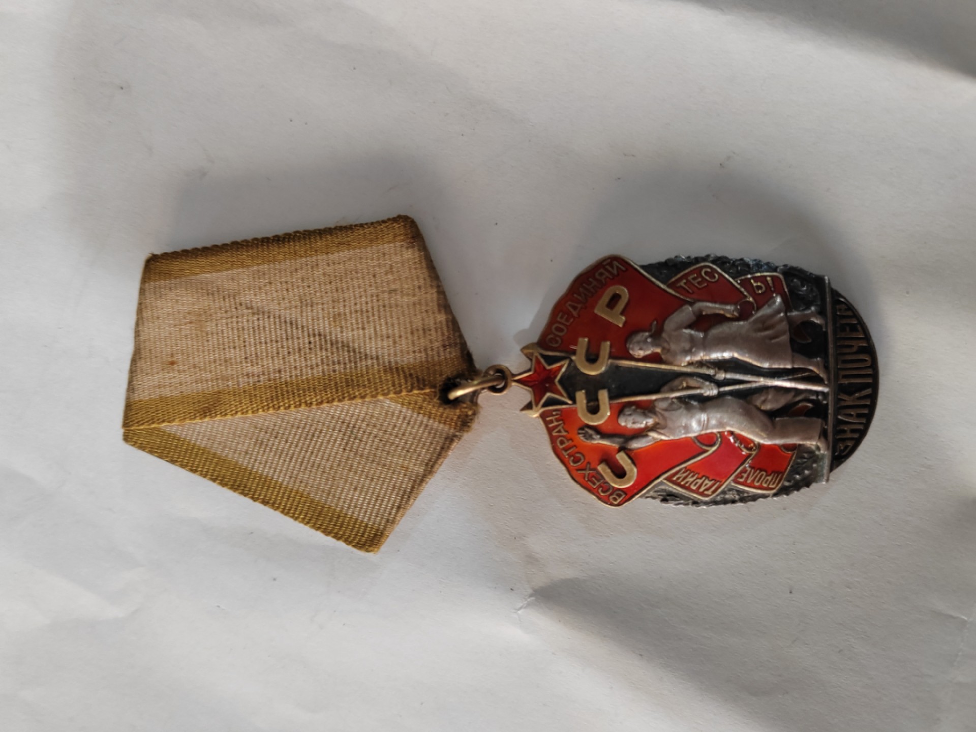 苏俄币章满洲里第3场 苏联荣誉勋章307090 双层重型挂 没换过