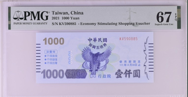 收藏联盟Quantum Auction 第213期拍卖  中国台湾2021年1000元振兴券 PMG67
