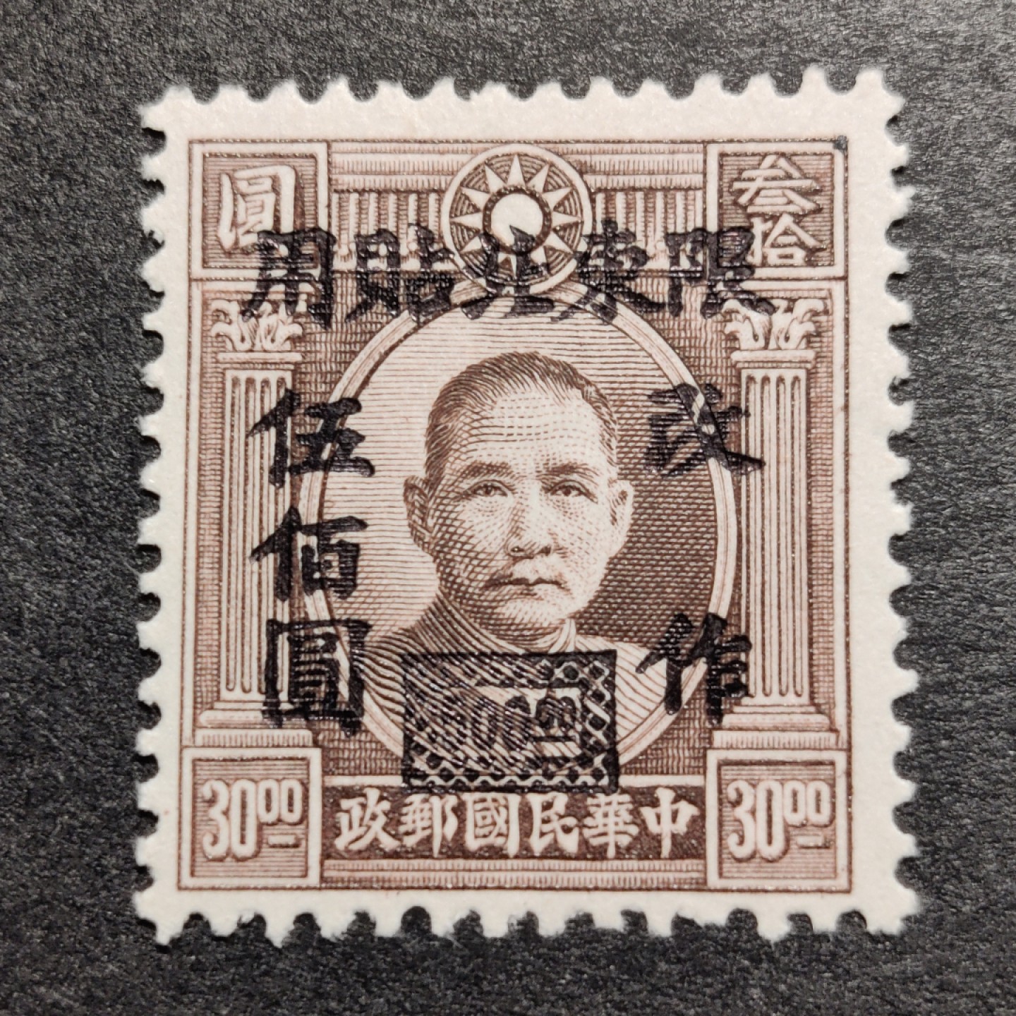 洪涛臻品批发群  精选邮票限时拍卖第九十八期 孙中山像加盖东北贴用 1全新 原胶润亮全品