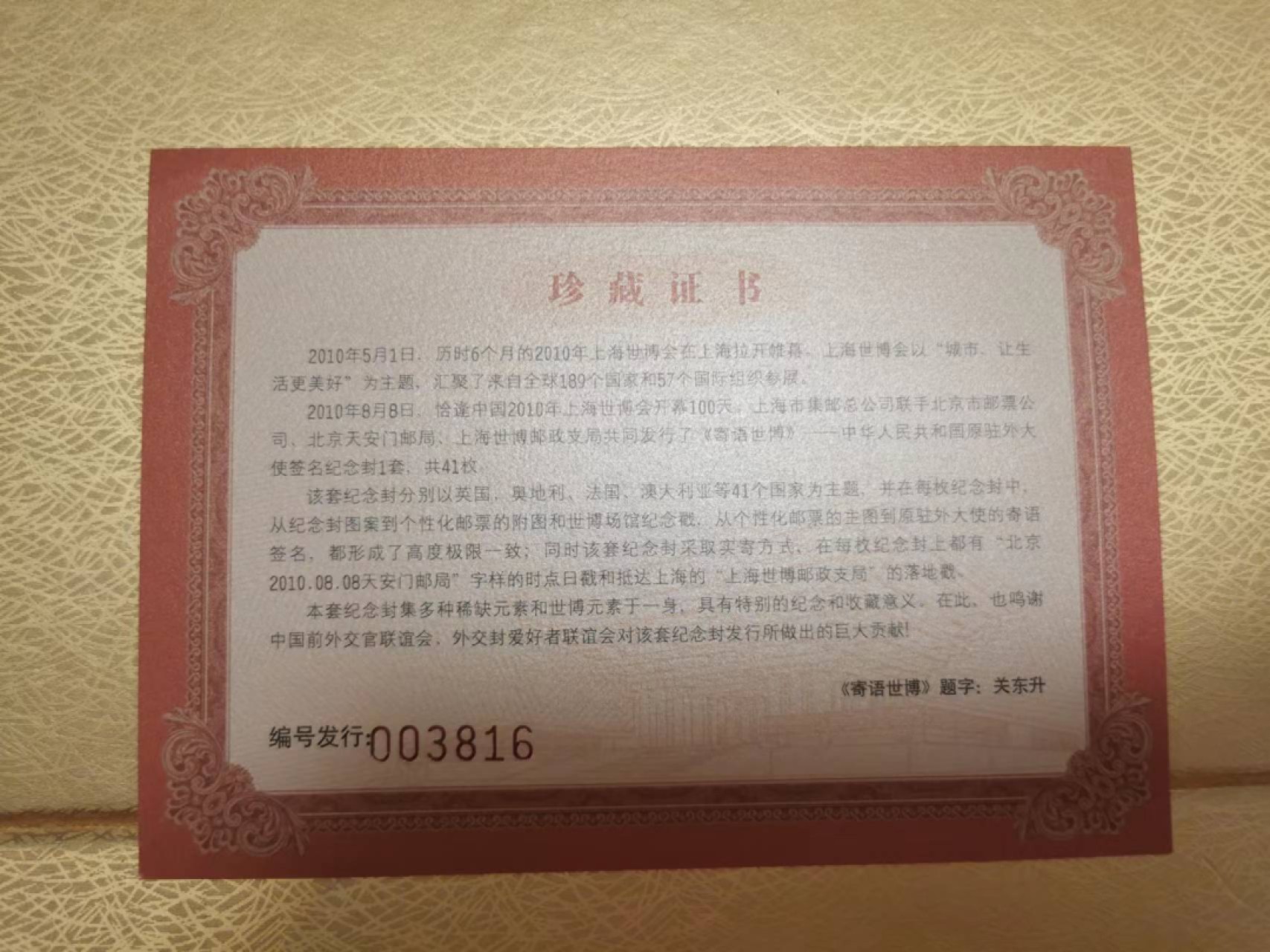33.【鲸贝乐淘★两拍包邮】道德经·第“绵绵若存，用之不勤”号拍卖 【世博会纪念封★41枚大全套】2010年驻外大使寄语世博会纪念封，41枚全新大全套，41个国家展馆，9.9品