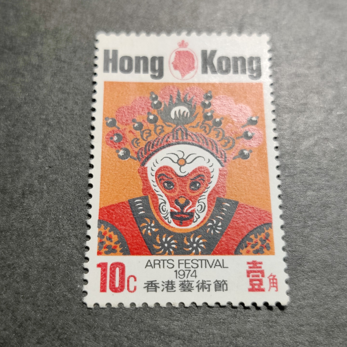 洪涛臻品批发群  精选邮票限时拍卖第一百零四期 1974香港艺术节10分新票 原胶润亮全品！