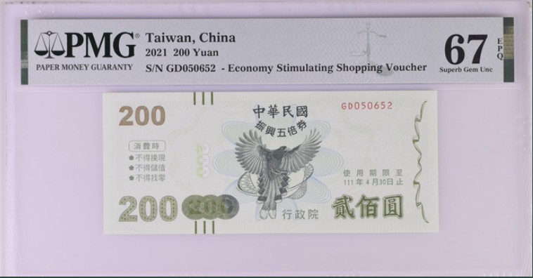 收藏联盟Quantum Auction 第213期拍卖  中国台湾2021年200元振兴券 PMG67