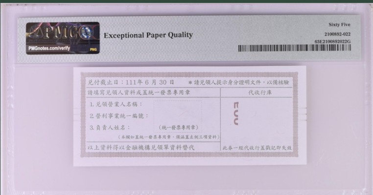 收藏联盟Quantum Auction 第213期拍卖  中国台湾2021年500元振兴券 PMG65