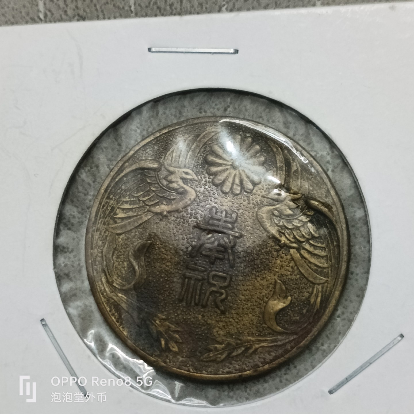 泡泡堂微拍第四十一幕硬币捡漏专场👿👿，零佣金，零押金，累计满二十元包邮 少见日本59年成婚奉祝