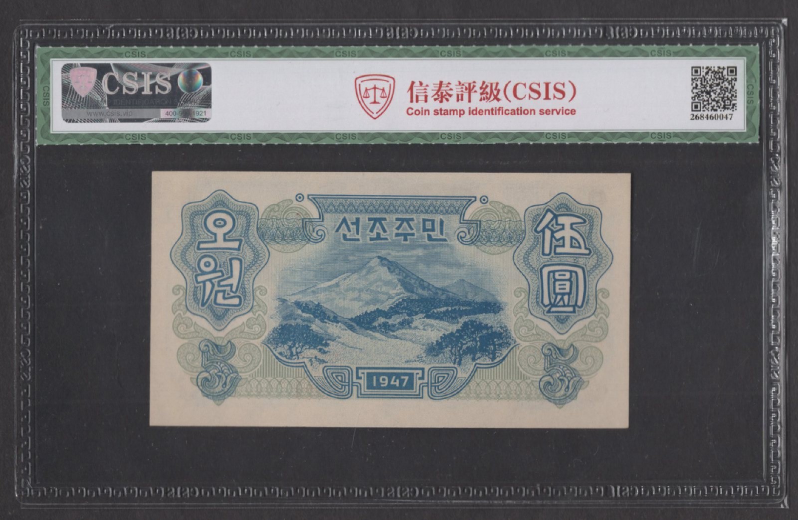33.【鲸贝乐淘★两拍包邮】道德经·第“绵绵若存，用之不勤”号拍卖 【朝鲜🇰🇵】北朝鲜中央银行券1947年5元 原版有水印 日字圆错版 信泰评67E
