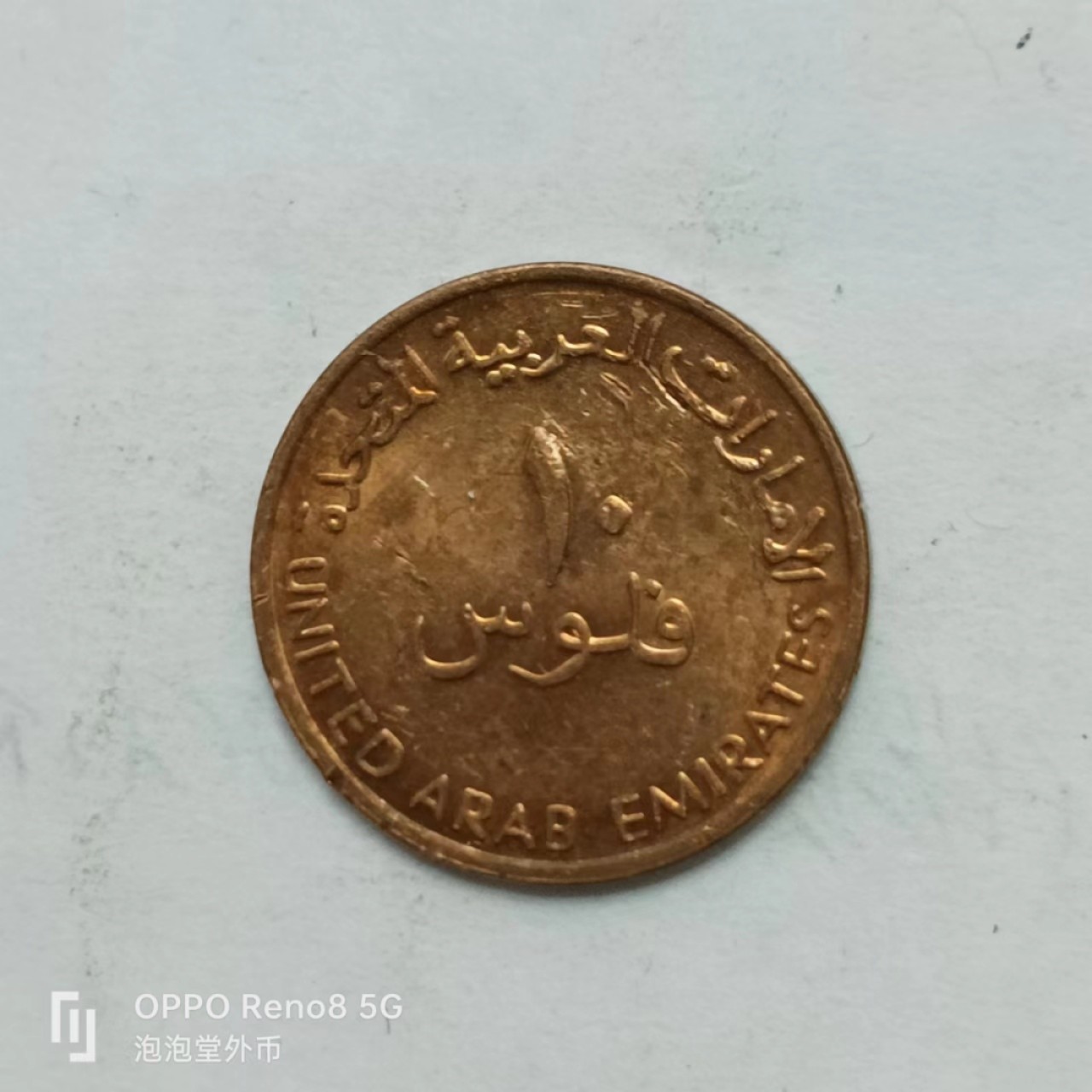 泡泡堂第162期  世界硬币专场（无押金，无佣金，捡漏，全场20包邮，偏远地区除外） 阿联酋10费尔
