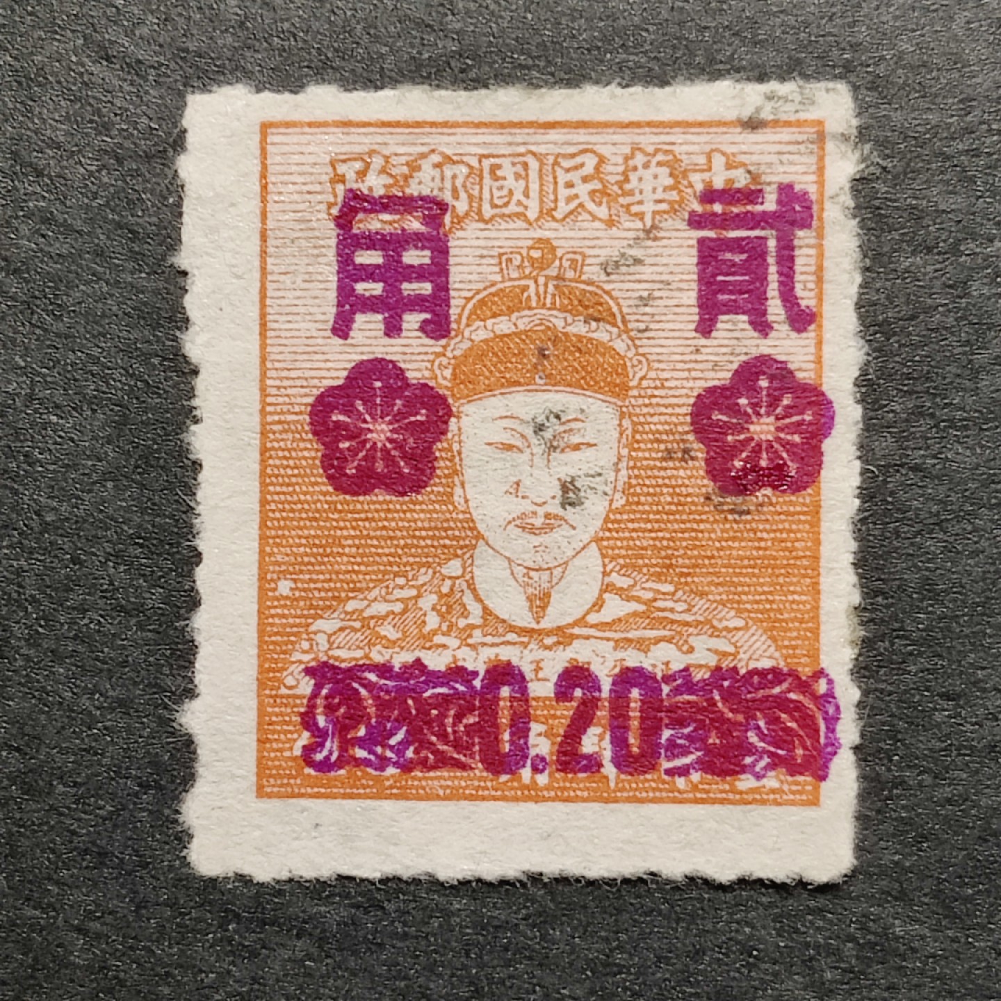 洪涛臻品批发群  精选邮票限时拍卖第九十八期 郑成功像邮票，黄4角底票改值紫红贰角，面艳背白票挺信销好品。较少见！图3一组14个双连（28枚）售价2888元！