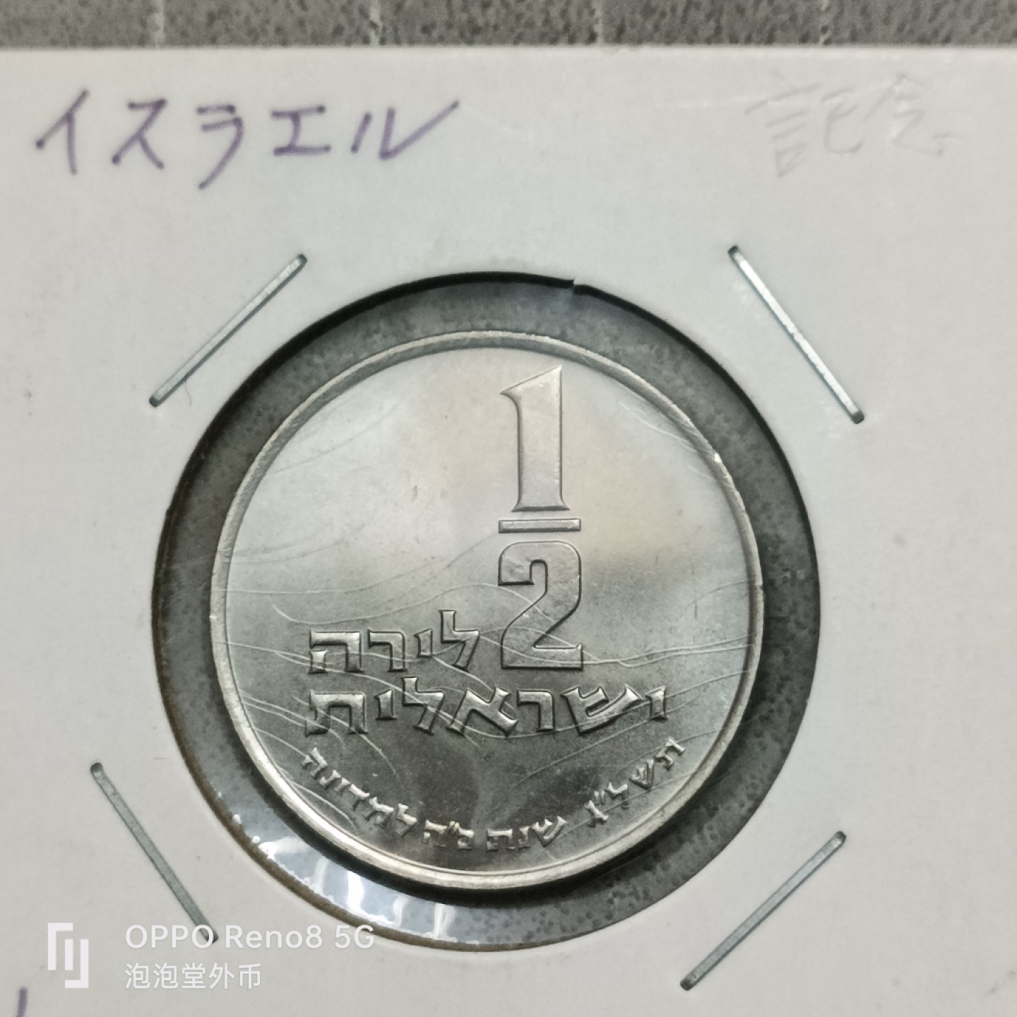 泡泡堂微拍第四十一幕硬币捡漏专场👿👿，零佣金，零押金，累计满二十元包邮 少见以色列纪念币半谢克尔