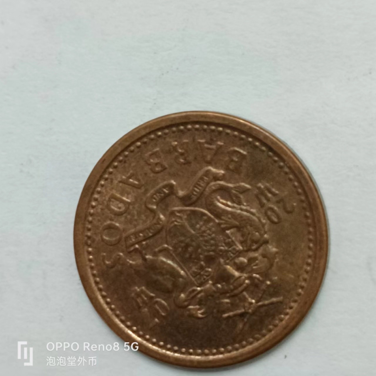 泡泡堂第170期  世界硬币专场（无押金，无佣金，捡漏，全场20包邮，偏远地区除外） 巴巴多斯一分