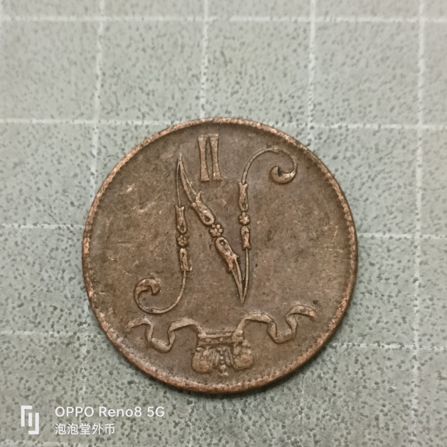 泡泡堂微拍第四十一幕硬币捡漏专场👿👿，零佣金，零押金，累计满二十元包邮 俄属芬兰16年5芬尼N版