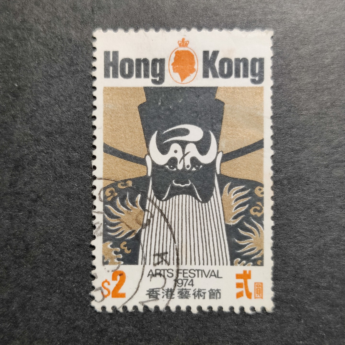 洪涛臻品批发群 精选邮票限时拍卖第六百三十八期  1974香港艺术节 2元大筋票 信销上品