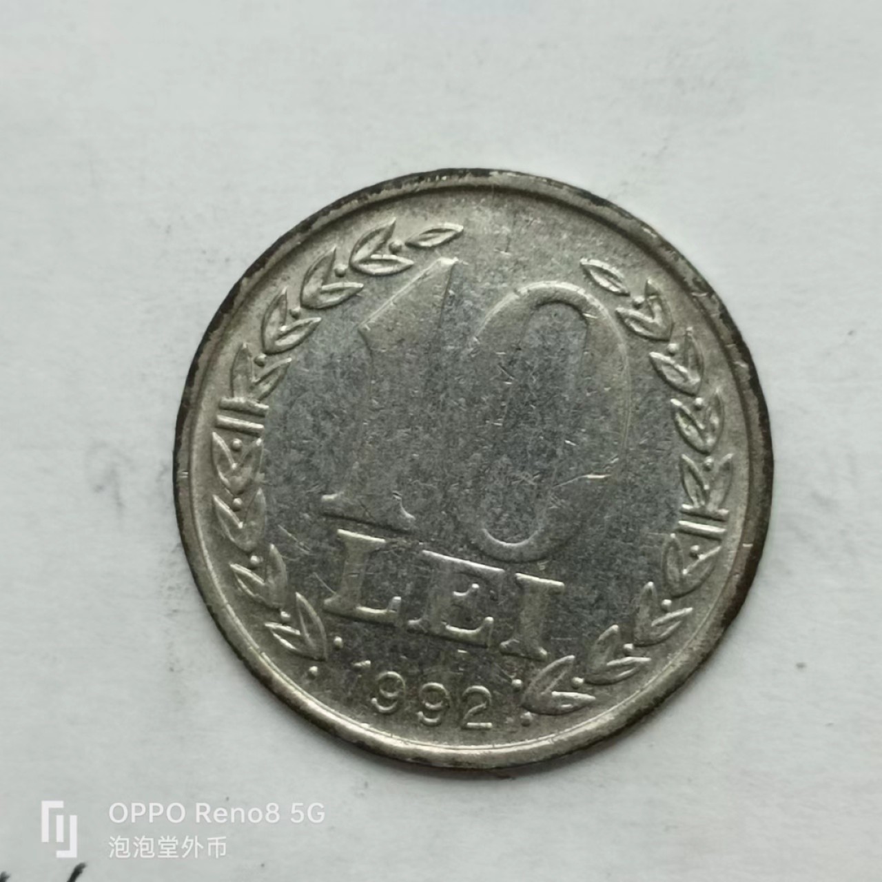 泡泡堂第162期  世界硬币专场（无押金，无佣金，捡漏，全场20包邮，偏远地区除外） 罗马尼亚十列