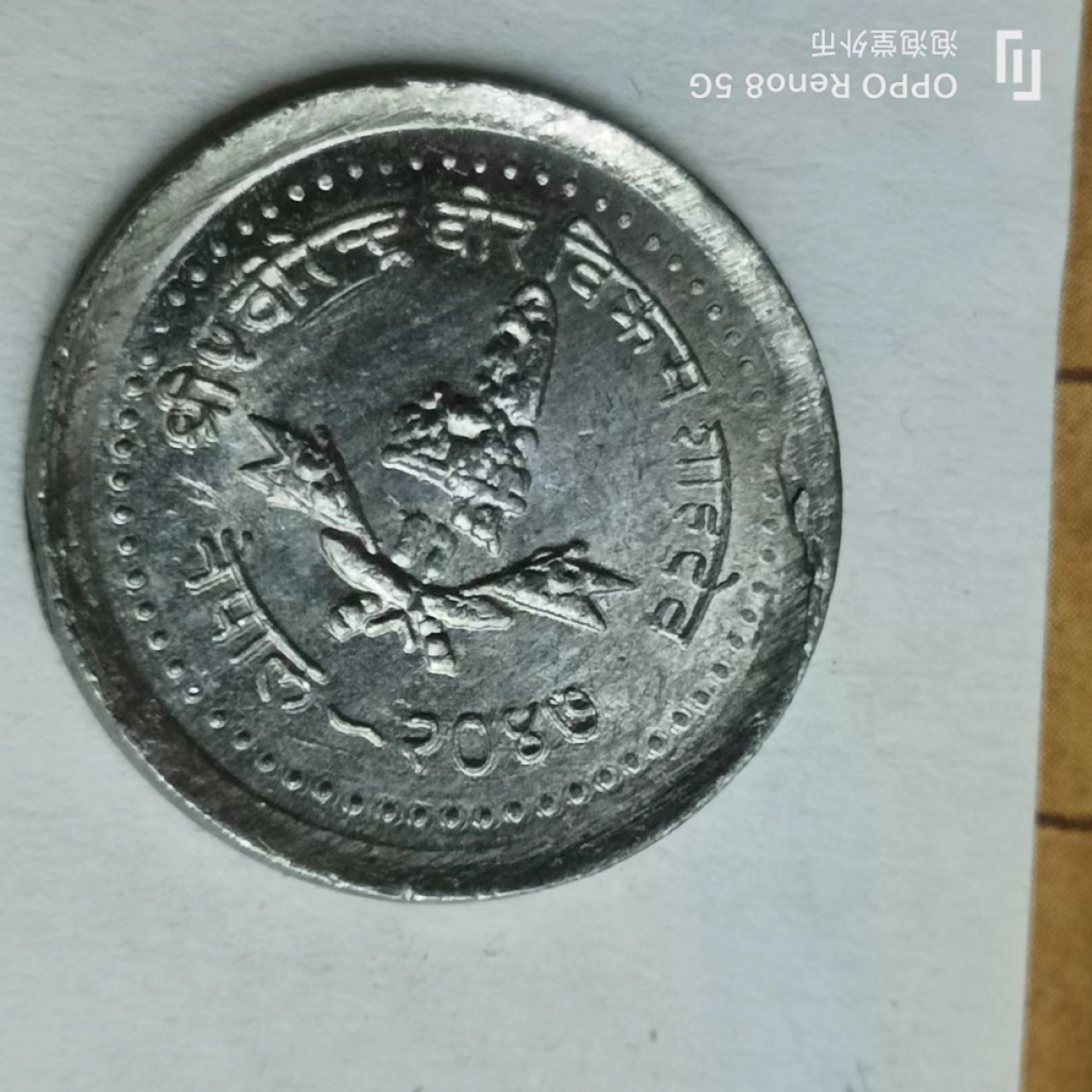 泡泡堂第170期  世界硬币专场（无押金，无佣金，捡漏，全场20包邮，偏远地区除外） 尼泊尔