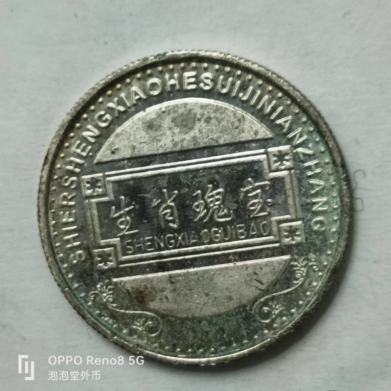 泡泡堂第170期  世界硬币专场（无押金，无佣金，捡漏，全场20包邮，偏远地区除外） 生肖虎