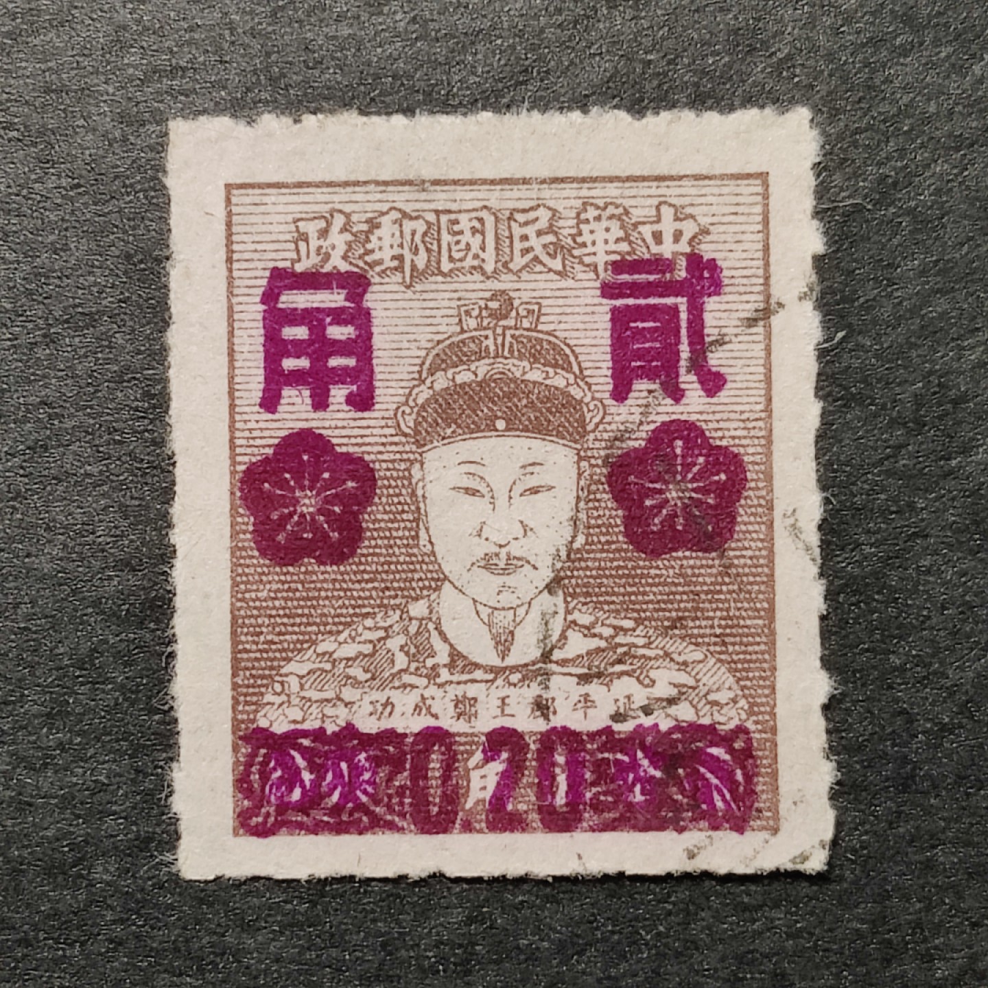 洪涛臻品批发群  精选邮票限时拍卖第九十八期 郑成功像邮票，灰底票改值紫红贰角，面艳背白票挺信销好品。较少见！图3一组14个双连（28枚）售价2888元！