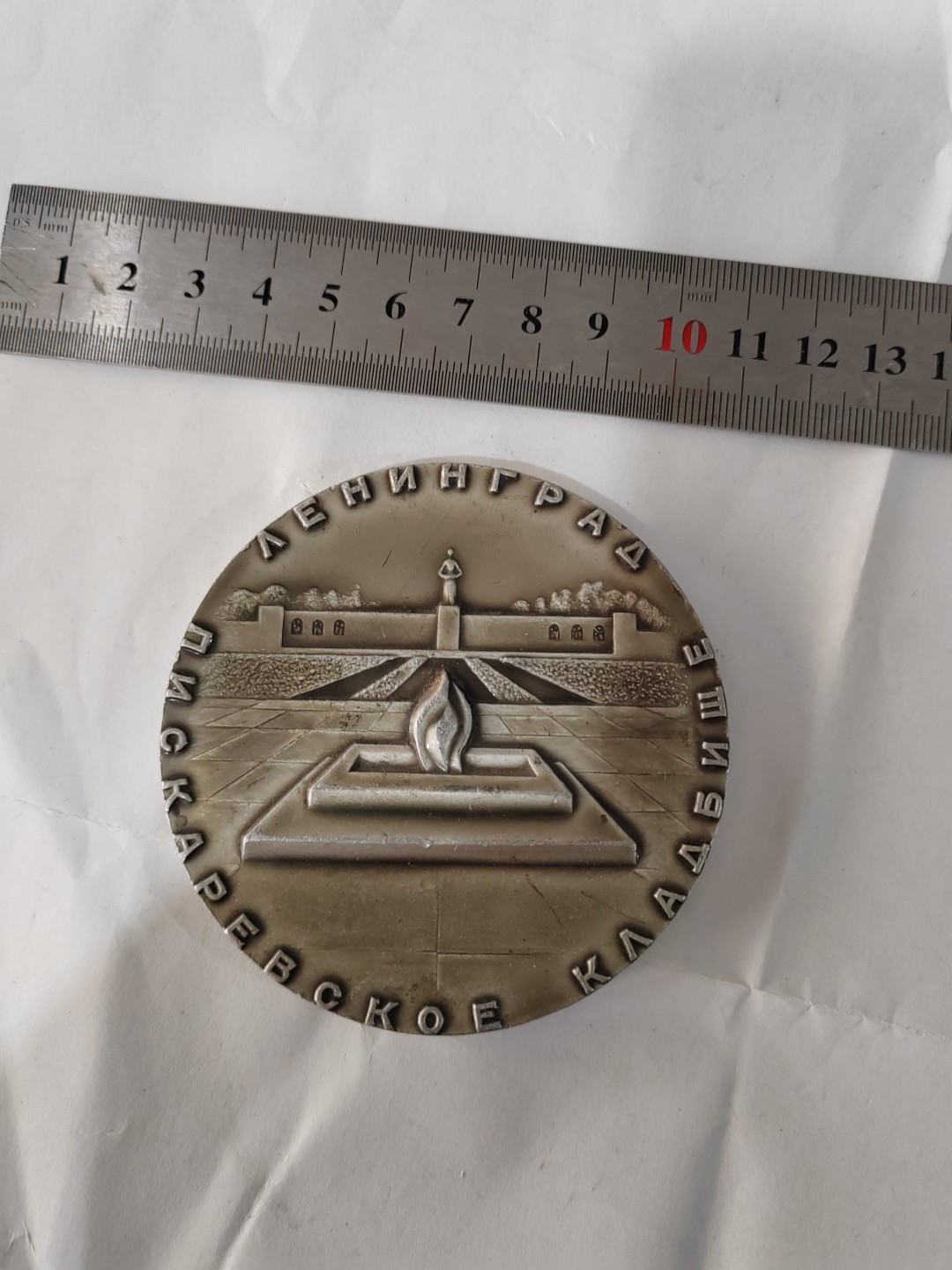 苏俄币章满洲里第3场 苏联大铝章列宁格勒公墓