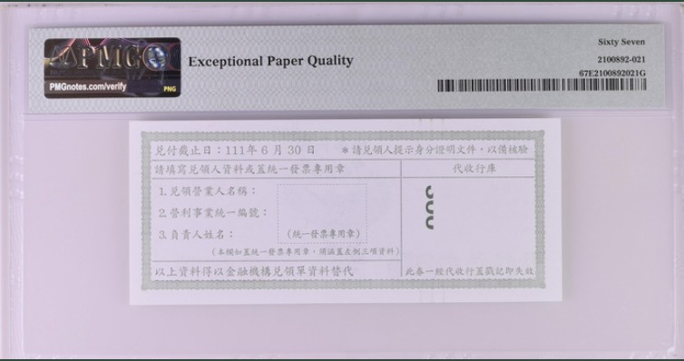 收藏联盟Quantum Auction 第213期拍卖  中国台湾2021年200元振兴券 PMG67