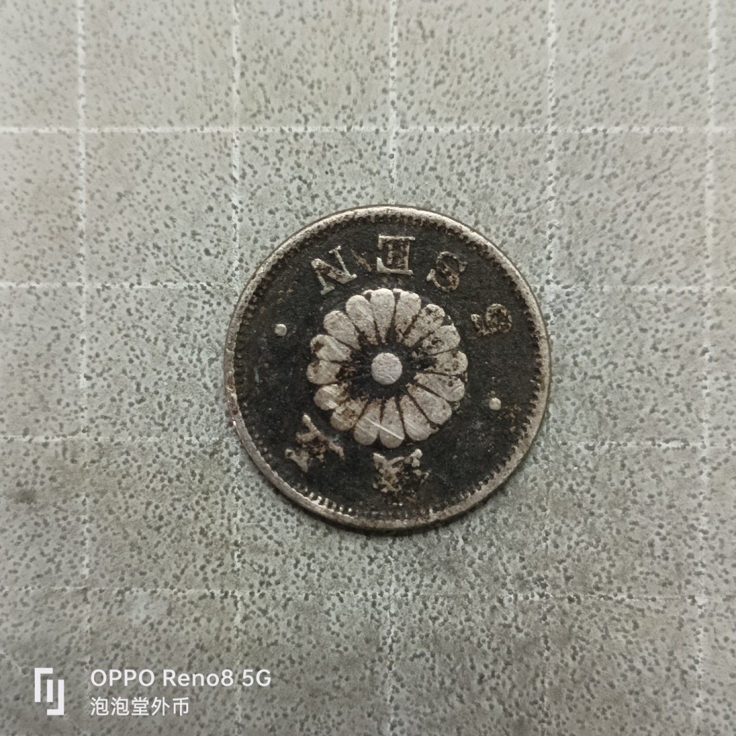 泡泡堂微拍第四十一幕硬币捡漏专场👿👿，零佣金，零押金，累计满二十元包邮 日本明治二十二年五钱