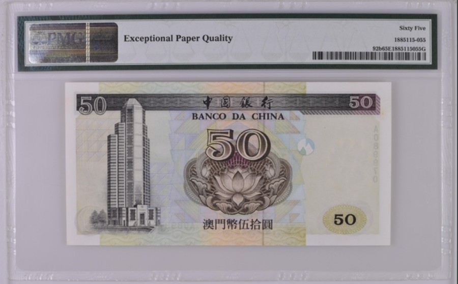 收藏联盟Quantum Auction 第213期拍卖  中国澳门中国银行1997年50元 PMG65