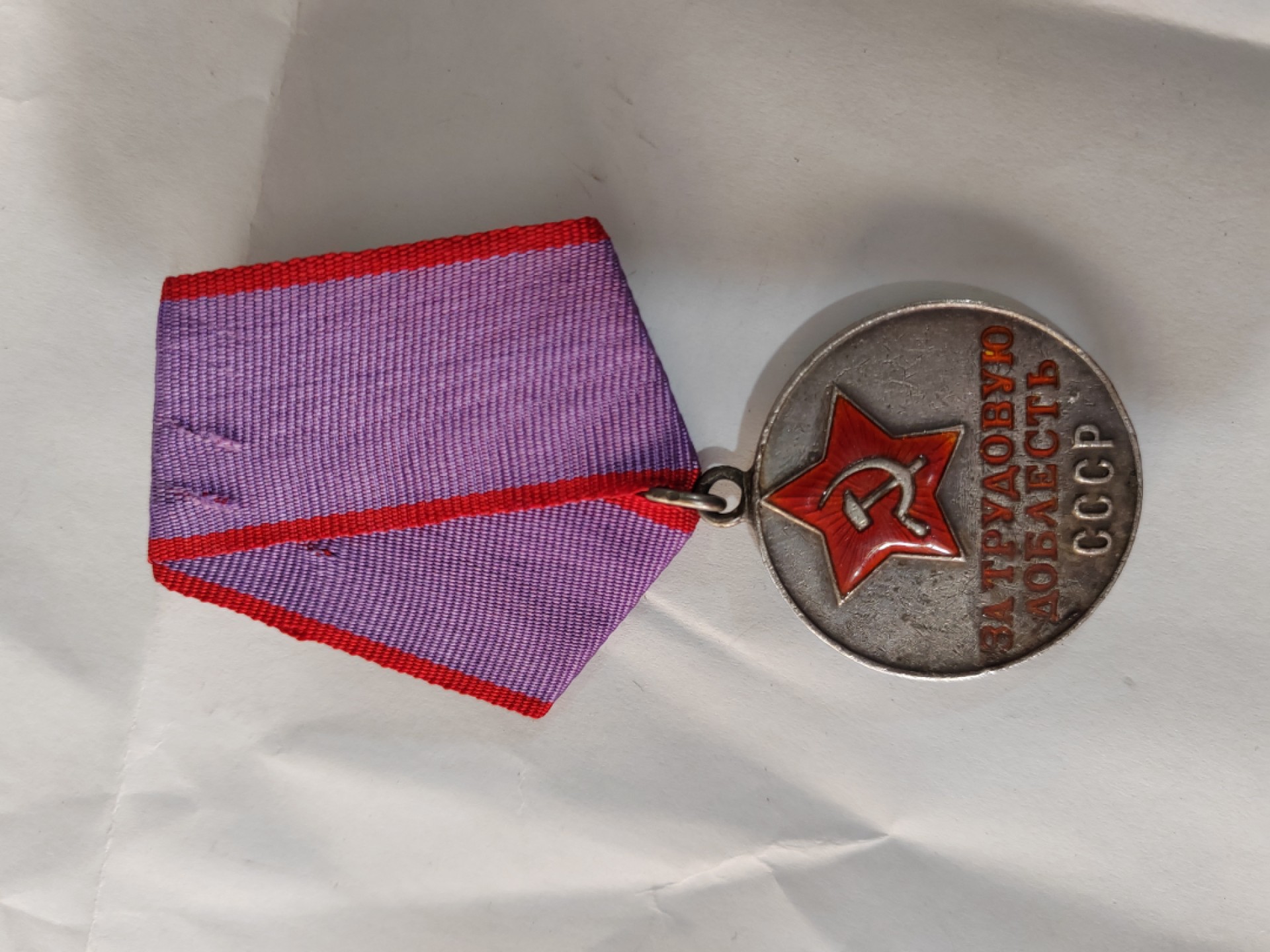 苏俄币章满洲里第3场 苏联劳动英勇带号版26595号