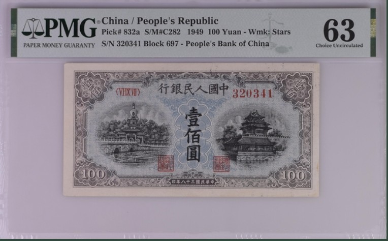 收藏联盟Quantum Auction 第213期拍卖  中国人民银行1949年100元 PMG63蓝北海 星水印版