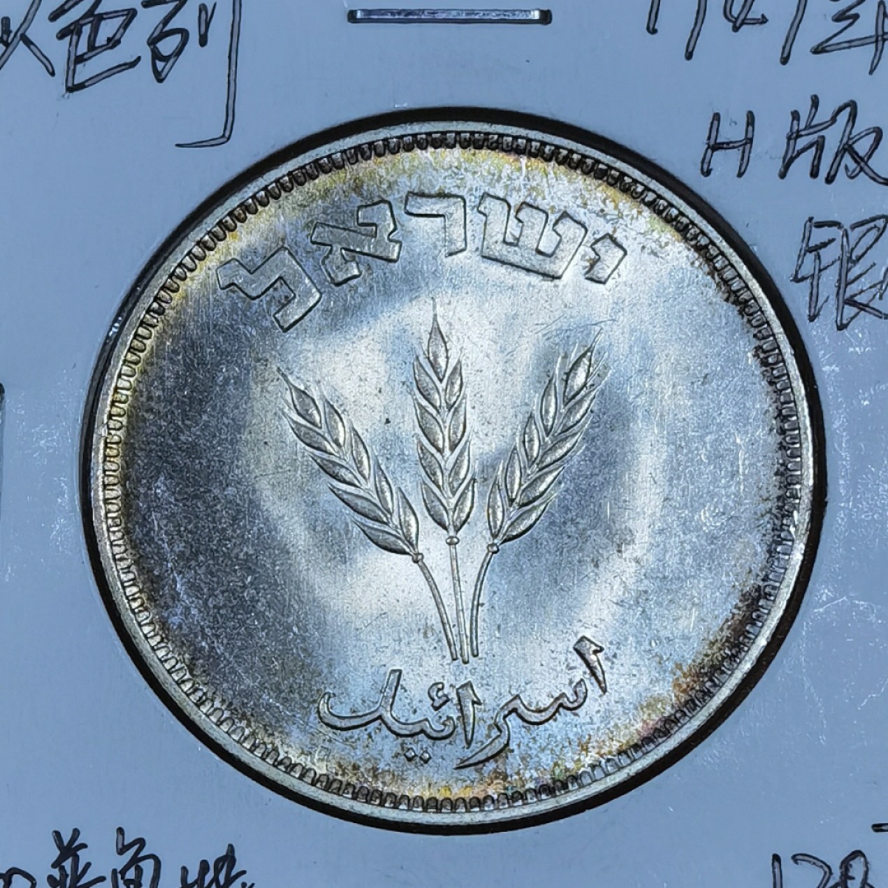 北京马甸外国币专卖微拍第九十期，外国金银币专场，陆续上新，欢迎关注 1949年以色列H版250普鲁特银币，重量：14.4克，成色：500