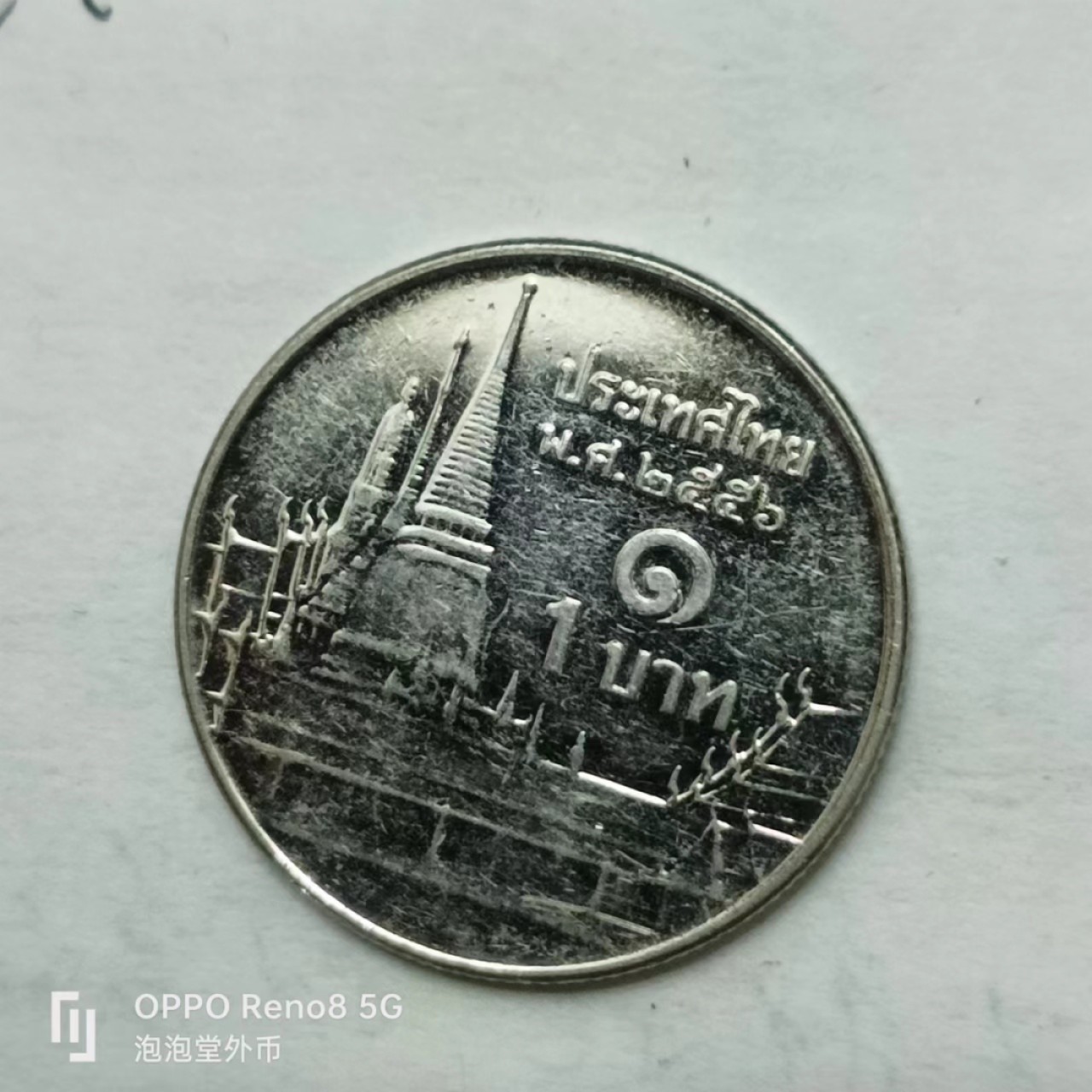 泡泡堂第170期  世界硬币专场（无押金，无佣金，捡漏，全场20包邮，偏远地区除外） 泰国一铢