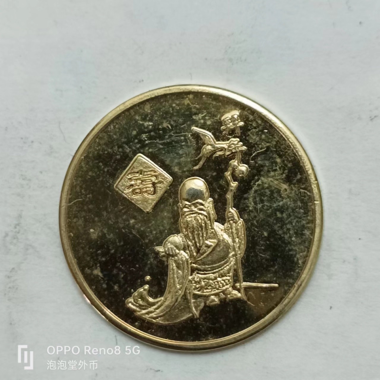 泡泡堂第170期  世界硬币专场（无押金，无佣金，捡漏，全场20包邮，偏远地区除外） 寿