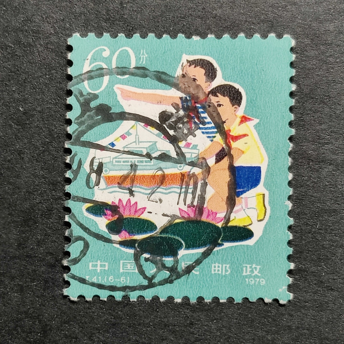 洪涛臻品批发群 精选邮票限时拍卖第九百八十一期  T41爱科学60分大筋票 面艳背白票挺无人为 