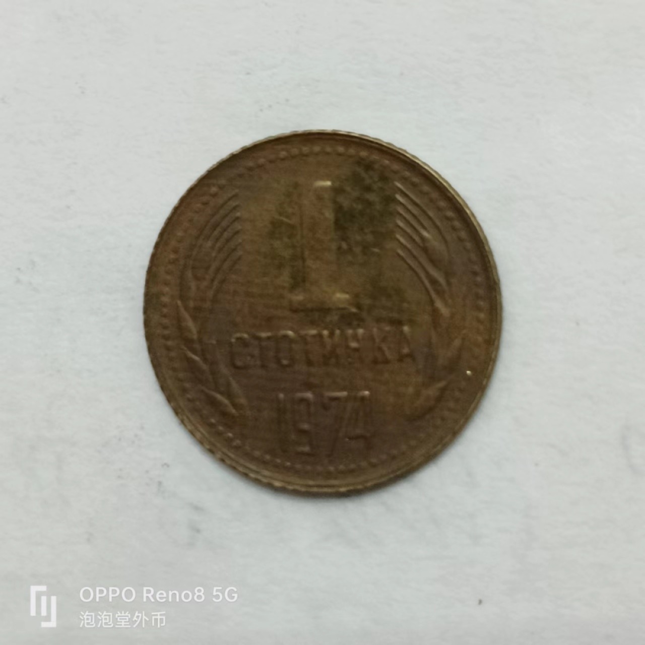 泡泡堂第170期  世界硬币专场（无押金，无佣金，捡漏，全场20包邮，偏远地区除外） 保加利亚一分