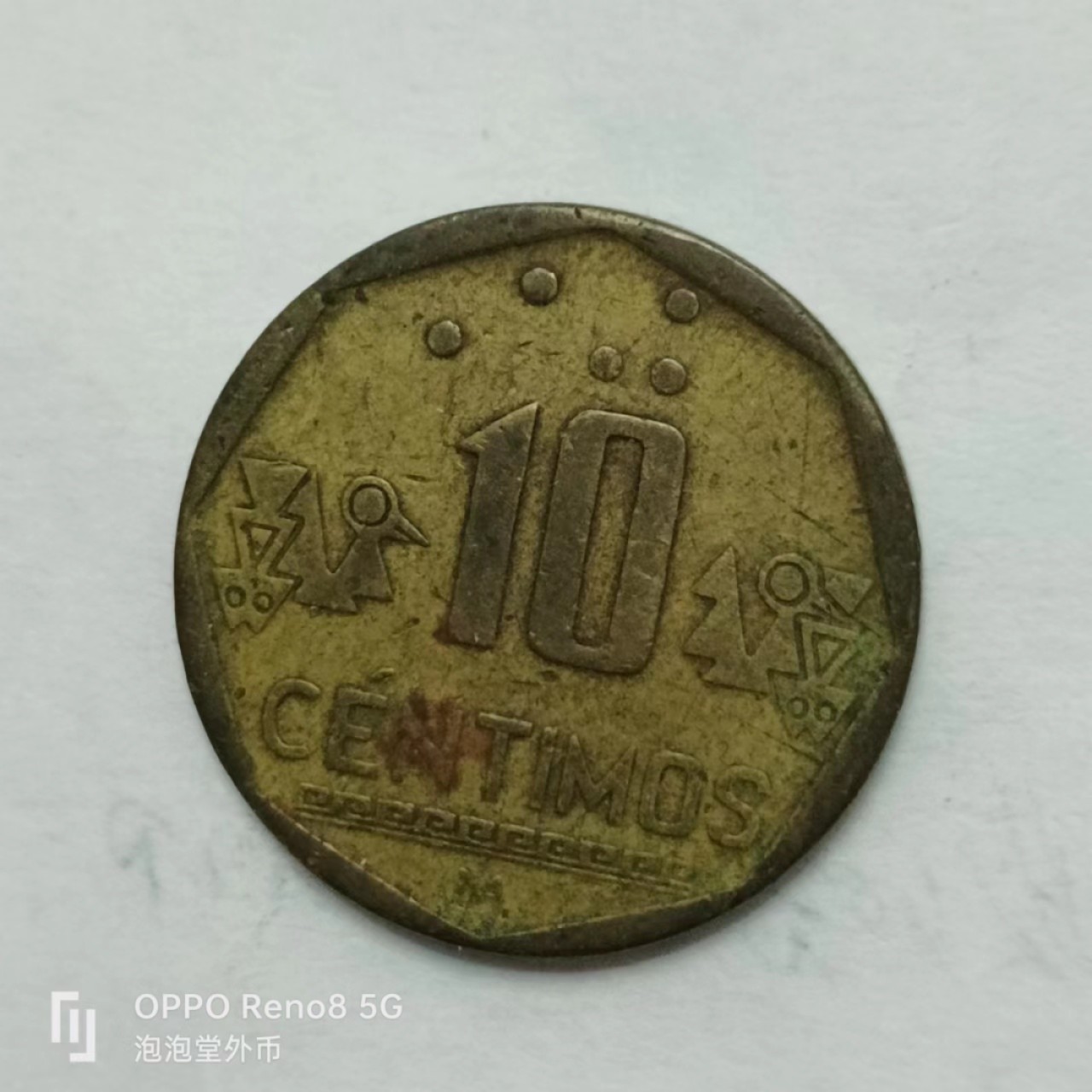 泡泡堂第162期  世界硬币专场（无押金，无佣金，捡漏，全场20包邮，偏远地区除外） 秘鲁十分