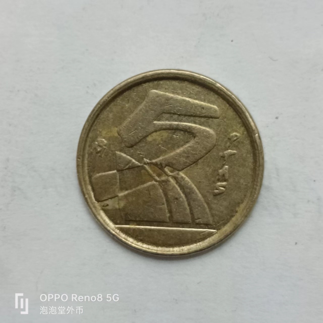 泡泡堂第170期  世界硬币专场（无押金，无佣金，捡漏，全场20包邮，偏远地区除外） 西班牙5p