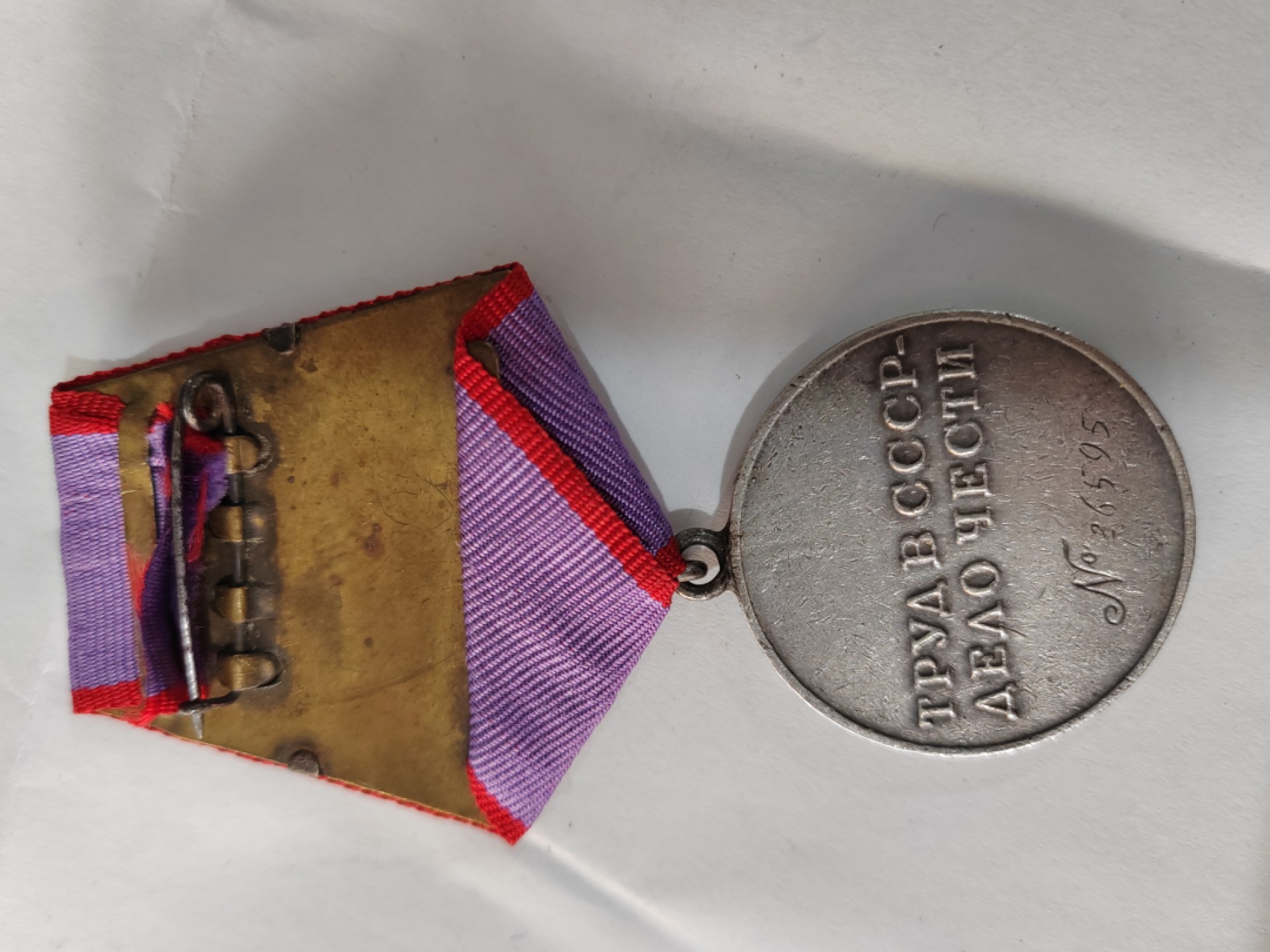 苏俄币章满洲里第3场 苏联劳动英勇带号版26595号