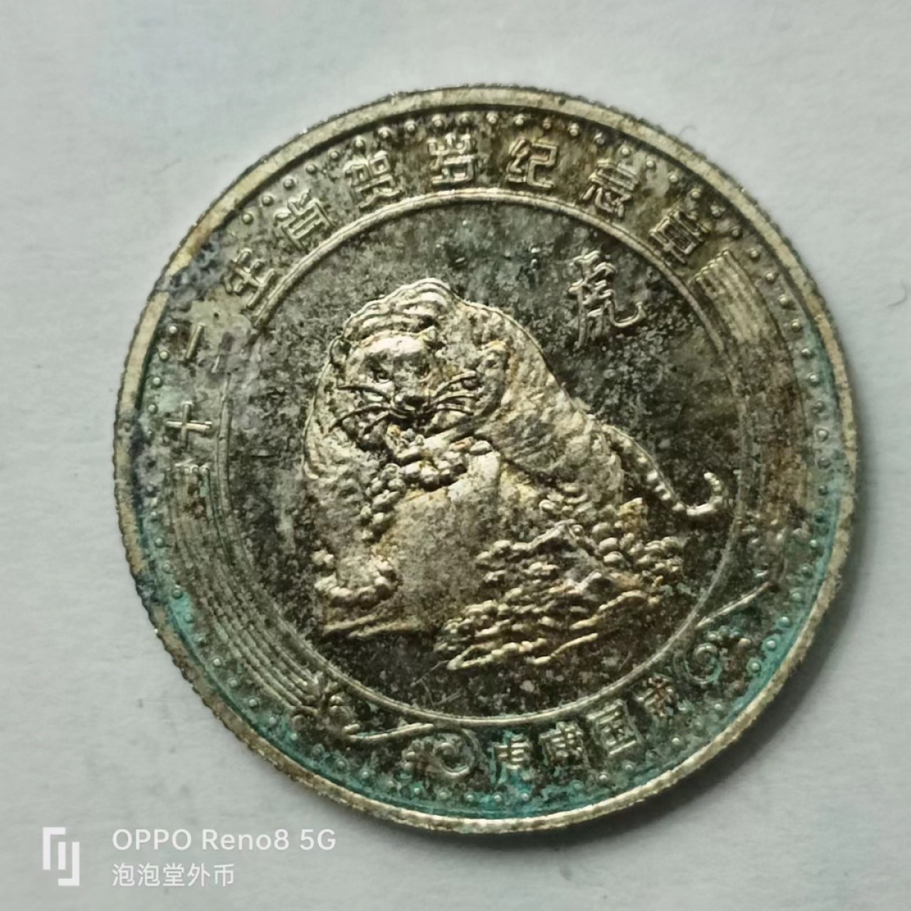 泡泡堂第170期  世界硬币专场（无押金，无佣金，捡漏，全场20包邮，偏远地区除外） 生肖虎