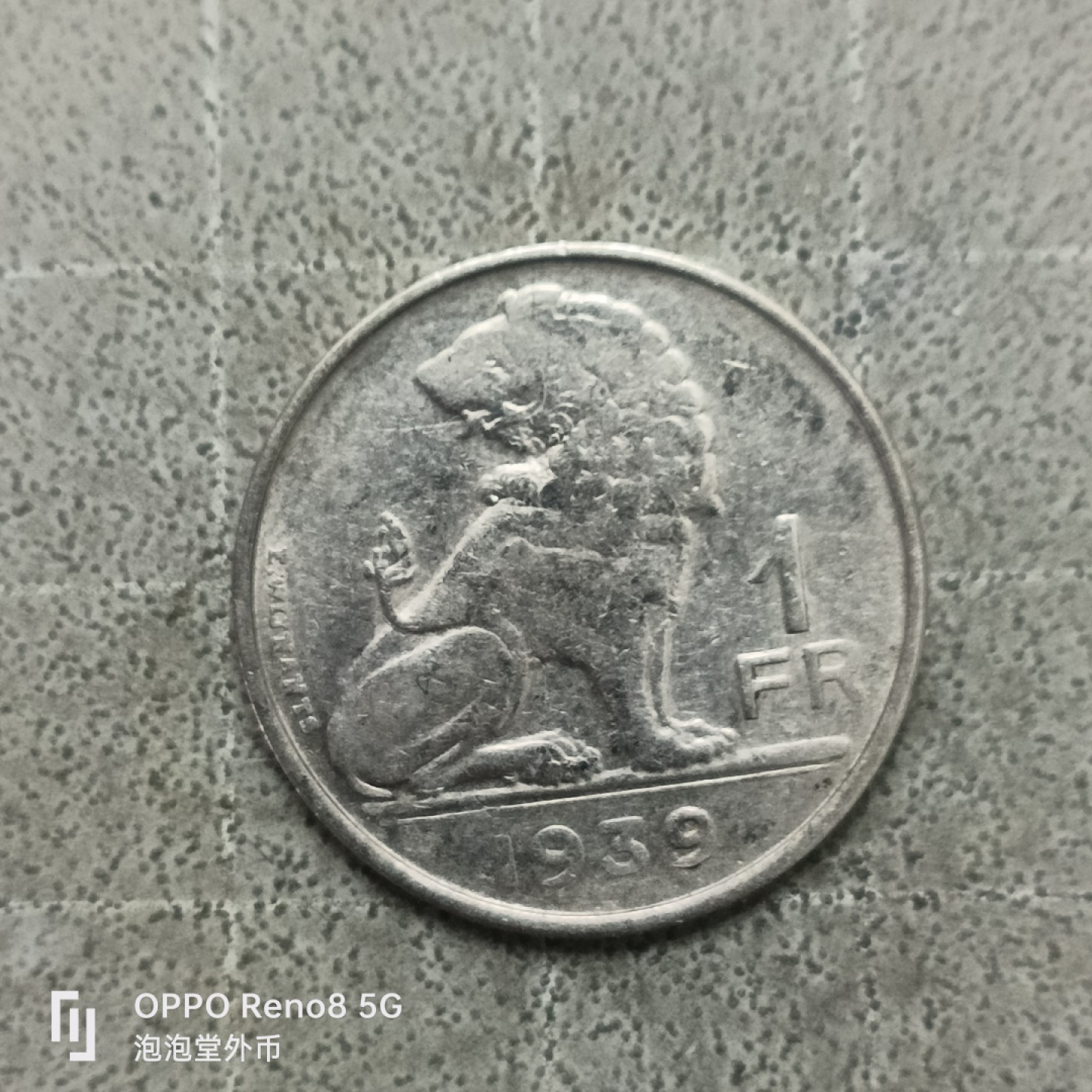 泡泡堂微拍第四十一幕硬币捡漏专场👿👿，零佣金，零押金，累计满二十元包邮 比利时39年一法