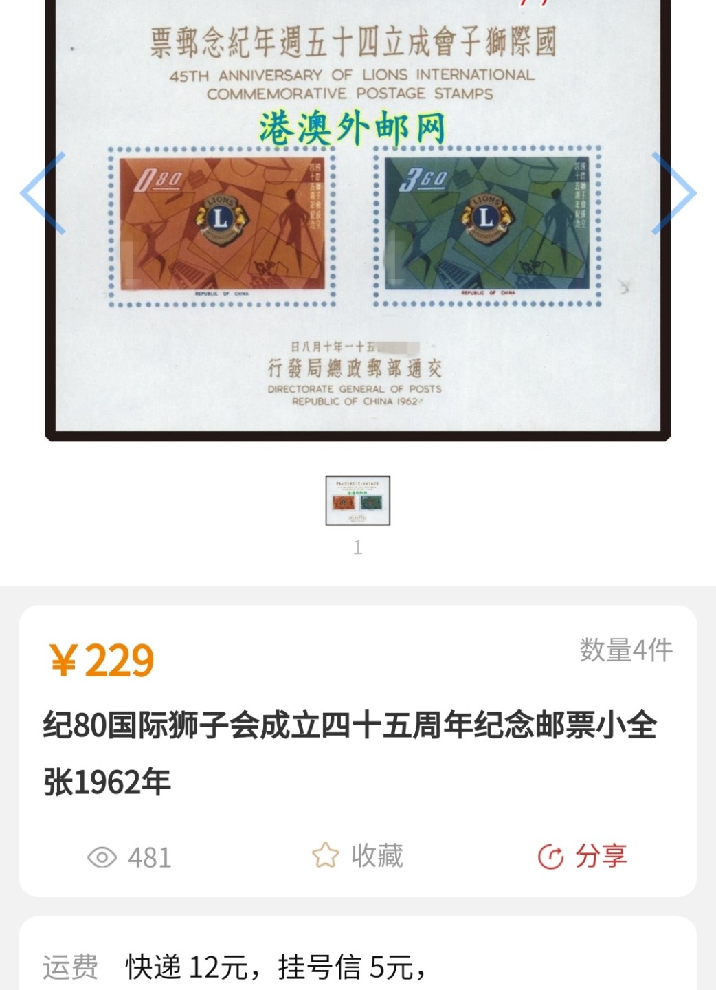 洪涛臻品批发群  精选邮票限时拍卖第九十八期 1962年国际狮子会45周年小全张 面艳背白票挺 四角尖尖！品相非常好，请点开大图欣赏！图2-3是参考资料。该票纸张很薄，很难保存！极轻微难以看到的镊子印可以忽视，在该票里属于超一流品质！