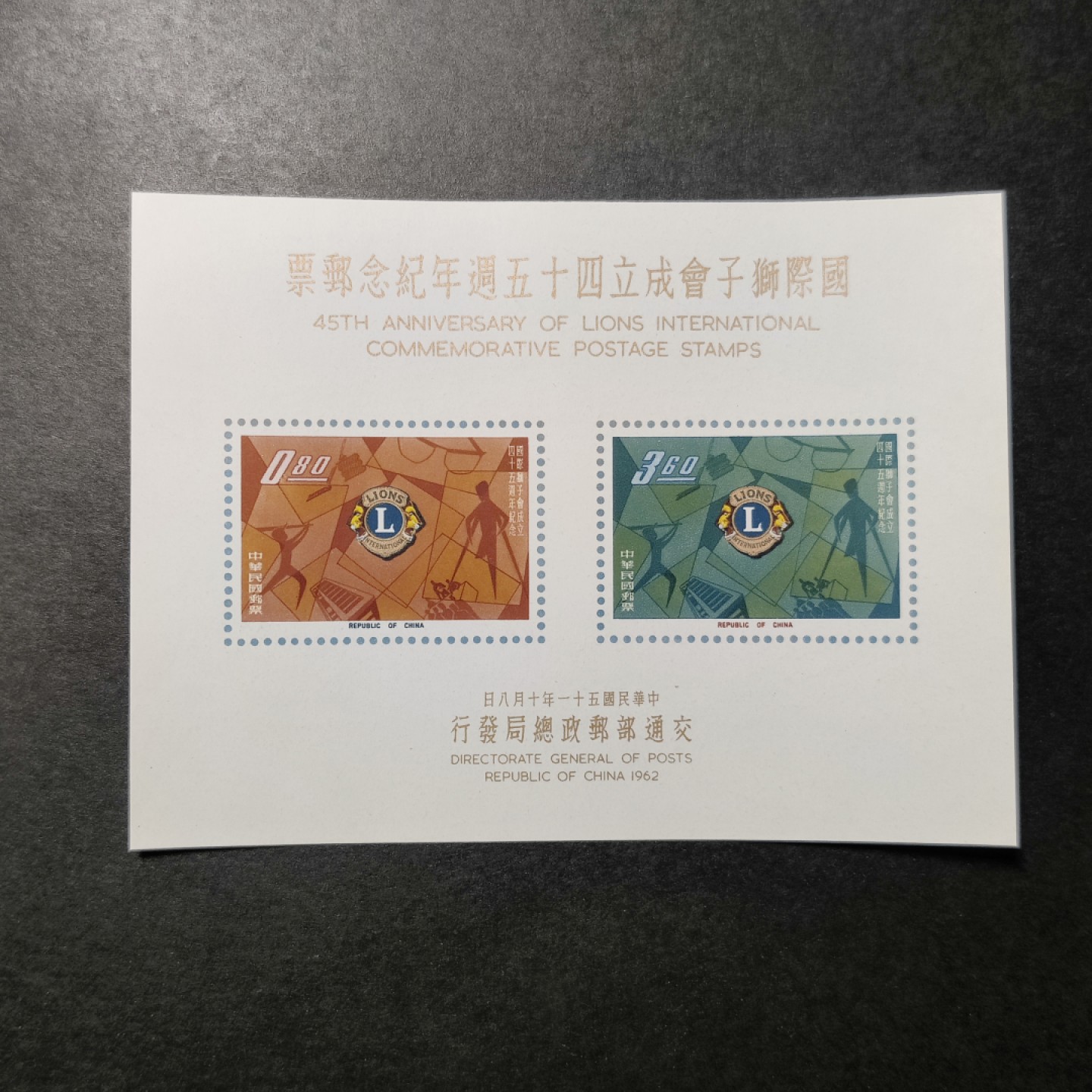 洪涛臻品批发群  精选邮票限时拍卖第九十八期 1962年国际狮子会45周年小全张 面艳背白票挺 四角尖尖！品相非常好，请点开大图欣赏！图2-3是参考资料。该票纸张很薄，很难保存！极轻微难以看到的镊子印可以忽视，在该票里属于超一流品质！