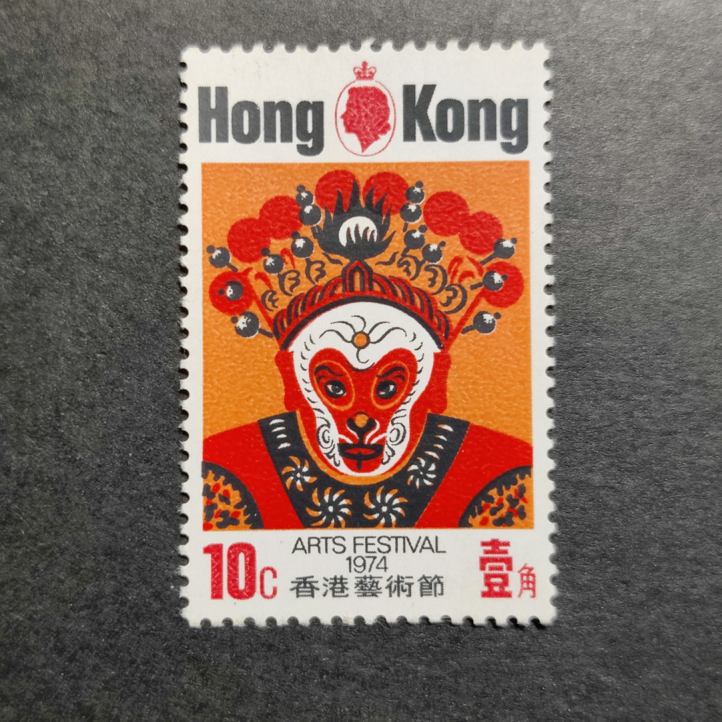 洪涛臻品批发群  精选邮票限时拍卖第一百零四期 1974香港艺术节10分新票 原胶润亮全品！