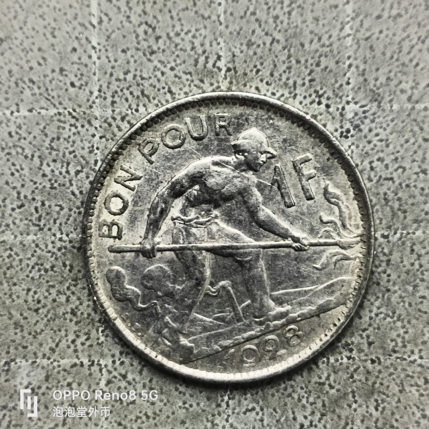 泡泡堂微拍第四十一幕硬币捡漏专场👿👿，零佣金，零押金，累计满二十元包邮 卢森堡少见28年一法郎