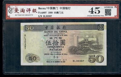 爱淘收藏第五期，无佣金，得标3件包邮 - 爱淘评级，澳门1999年中国银行伍拾圆纸币