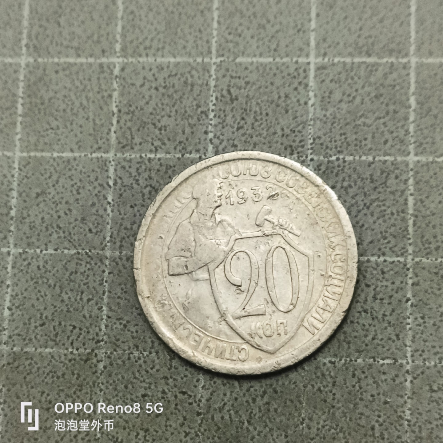 泡泡堂微拍第四十一幕硬币捡漏专场👿👿，零佣金，零押金，累计满二十元包邮 苏联32年打铁20戈