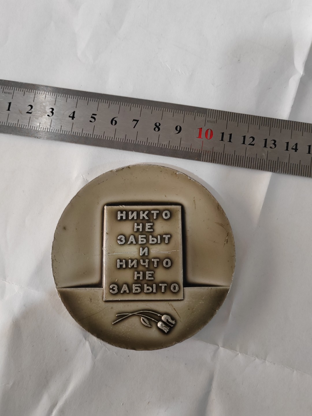 苏俄币章满洲里第3场 苏联大铝章列宁格勒公墓