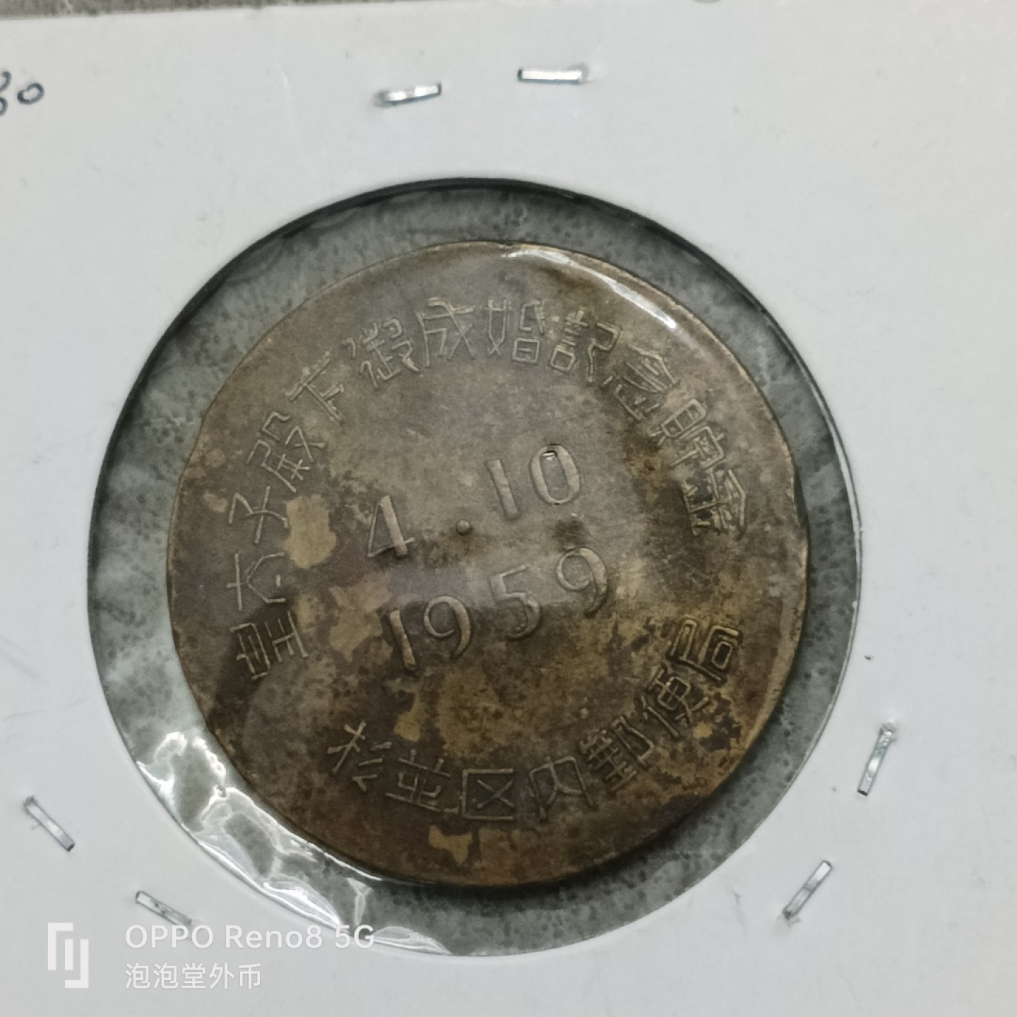 泡泡堂微拍第四十一幕硬币捡漏专场👿👿，零佣金，零押金，累计满二十元包邮 少见日本59年成婚奉祝