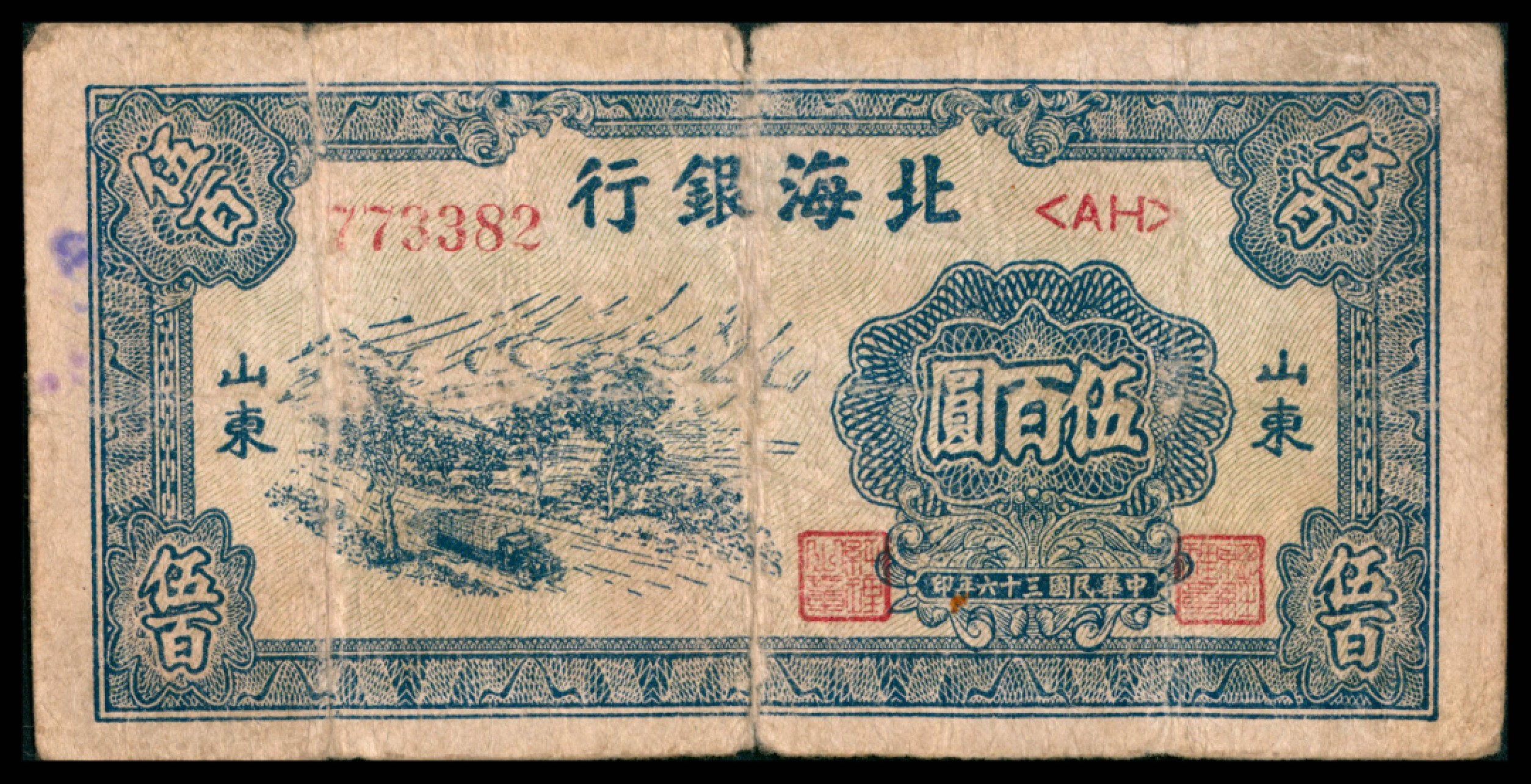 2022宜和秋拍网络专场 民国三十六年（1947年），北海银行伍百圆