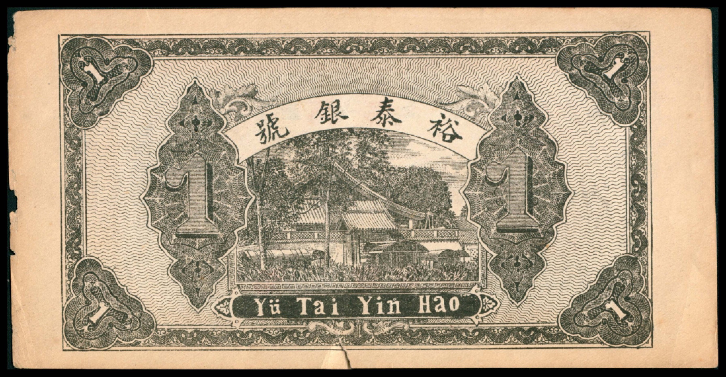2022宜和秋拍网络专场 民国二年（1913年），章邑城东刘家赵庄裕泰银号壹吊