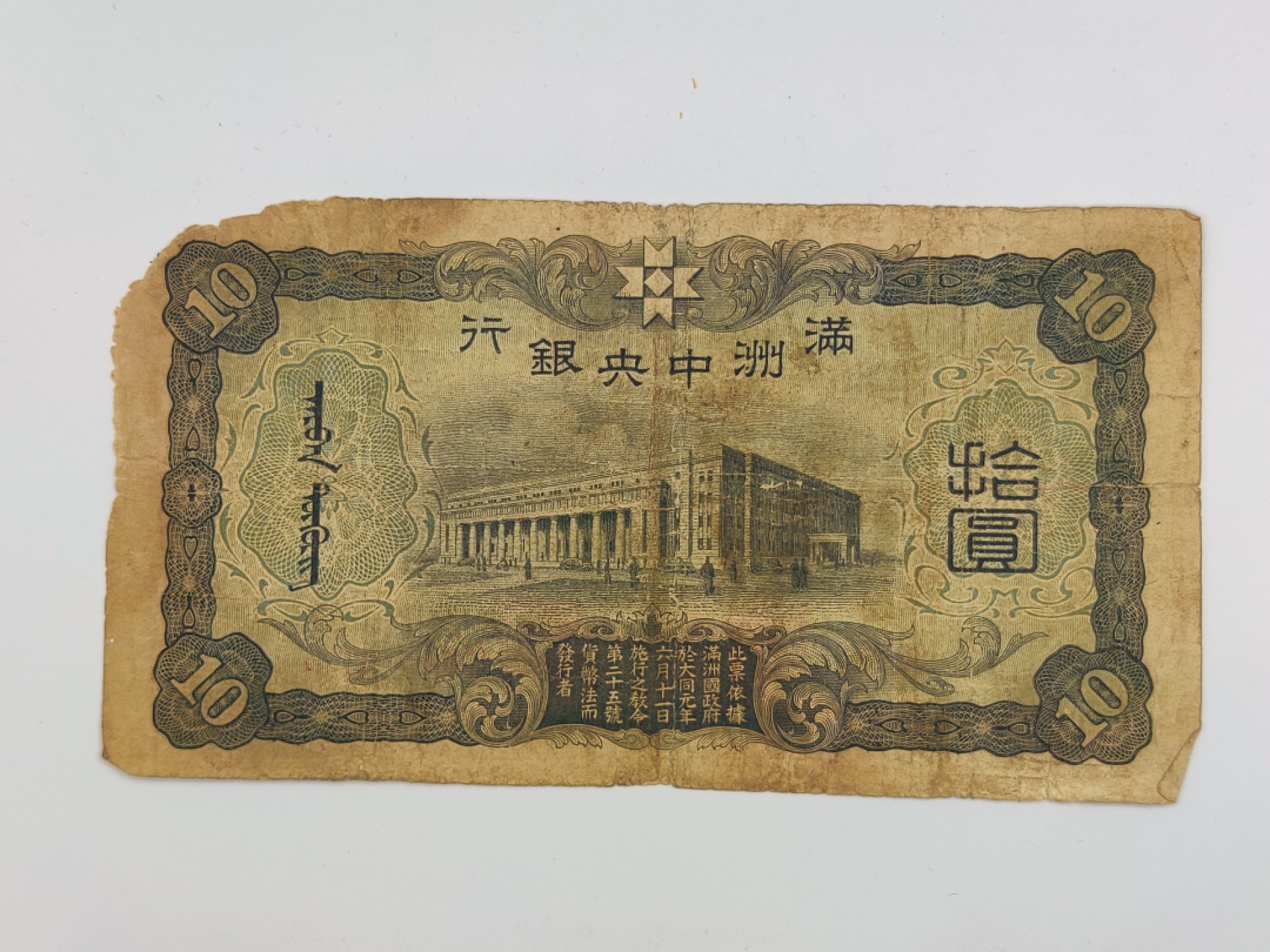 全场0元起拍 第19期 咸鱼国勋章拍卖专场 12月4日（周日）下午6：00开始 伪满洲国十元纸币