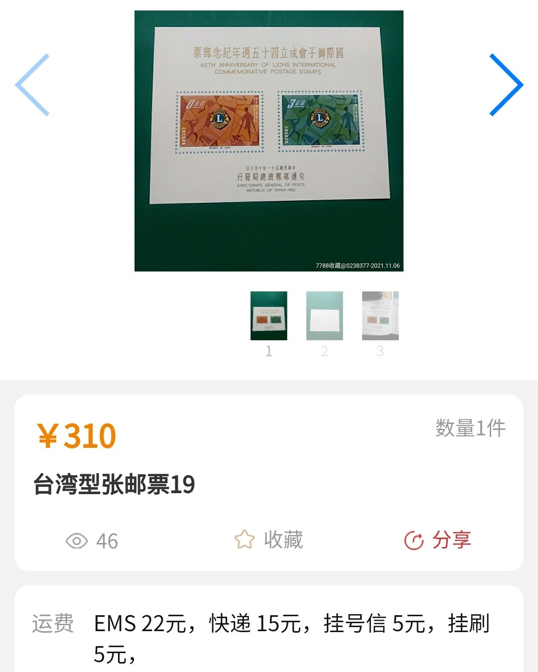 洪涛臻品批发群  精选邮票限时拍卖第九十八期 1962年国际狮子会45周年小全张 面艳背白票挺 四角尖尖！品相非常好，请点开大图欣赏！图2-3是参考资料。该票纸张很薄，很难保存！极轻微难以看到的镊子印可以忽视，在该票里属于超一流品质！