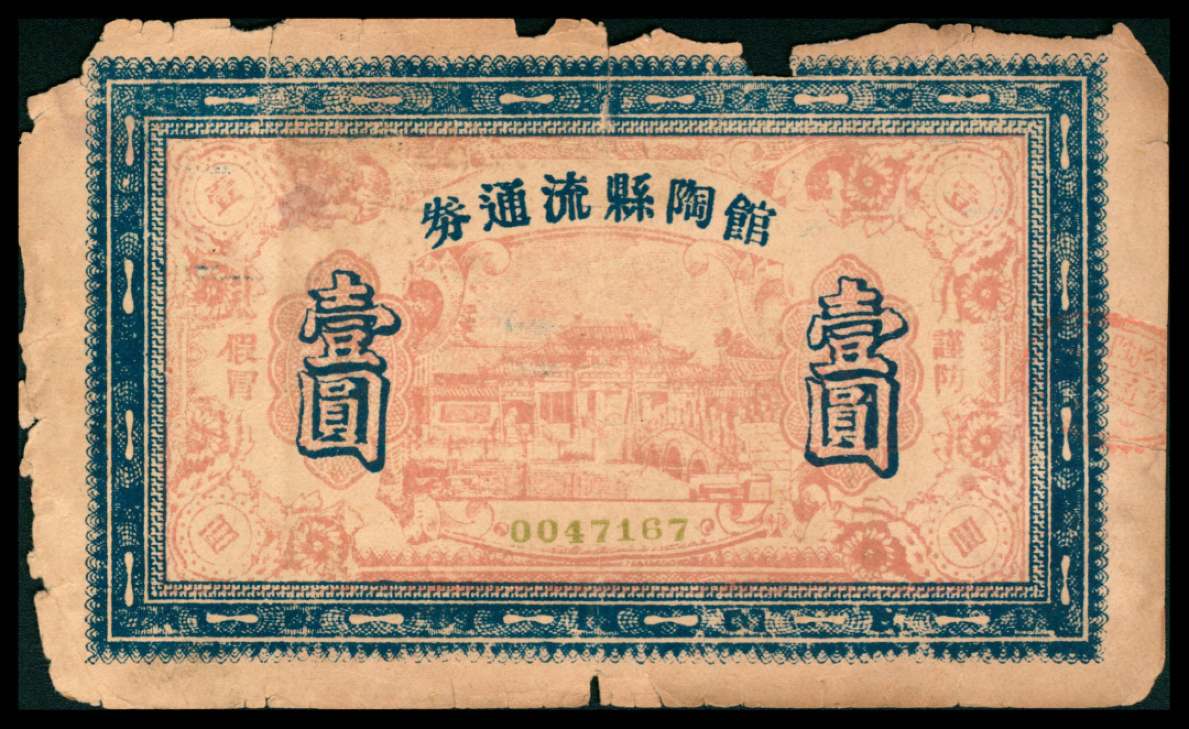 2022宜和秋拍网络专场 无年份，馆陶县流通券壹圆